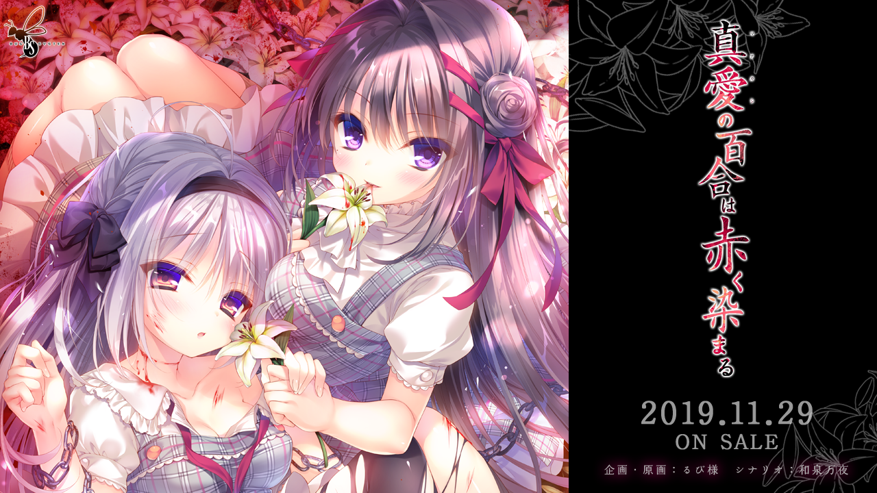 [PC/汉化/ADV/バグシステム/猎奇/重口]真爱的百合被染成红色/真愛の百合は赤く染まる/死馆2[MEGA/度盘/秒传/3.75GB]