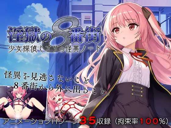 [日式RPG/捆绑/更新/PC] 淫狱的8番街少女侦探美织的怪异笔记 v1.04 AI汉化 [800M/FM]