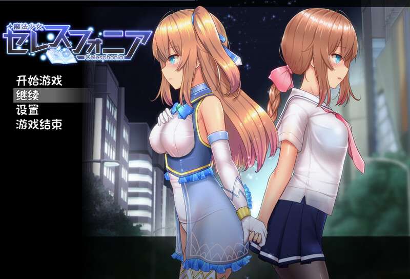 [爆款RPG/战斗H] 魔法少女天穹法妮雅超魔改魔法少女セレスフォニアV1.24 PC+安卓 官中 [3.7G/百度/夸克]