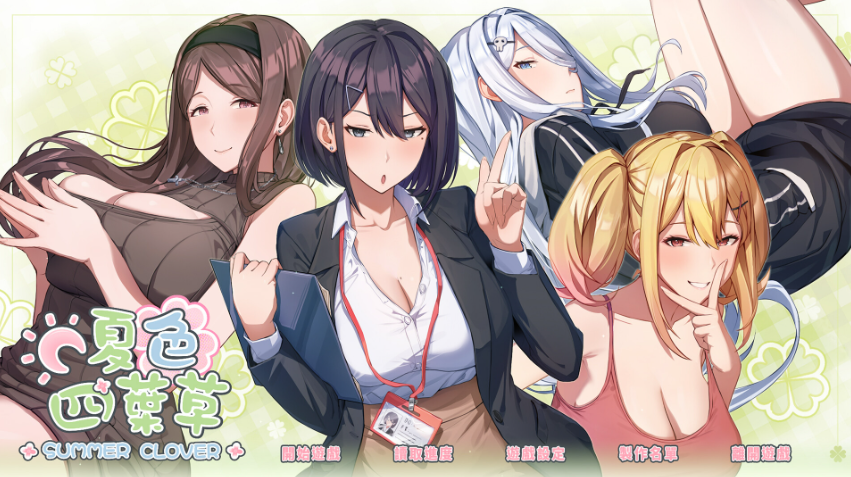 [PC/SLG/官中]夏色四葉草
