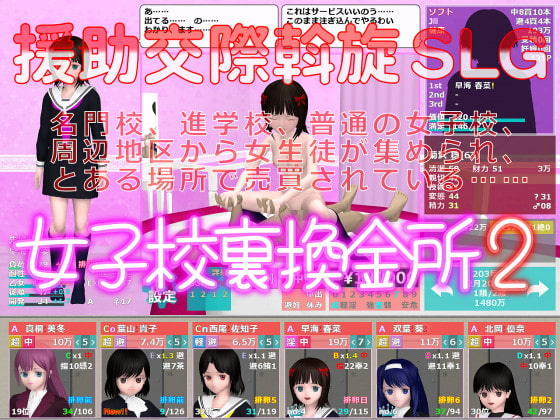 [PC/汉化/经营SLG] 女子校裏換金所1+2 女子校内换金所 [201001/250430]
