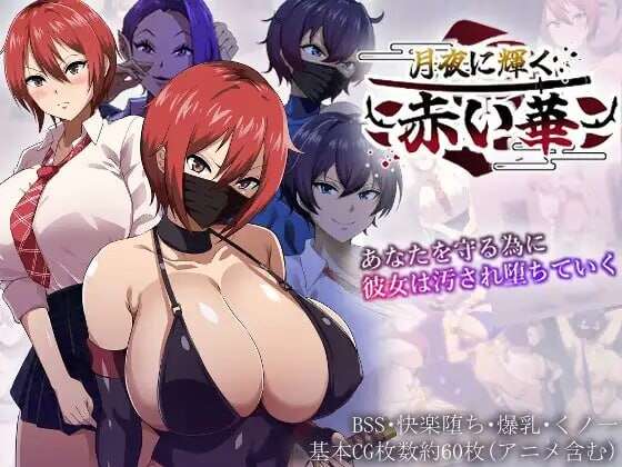[RPG/汉化/动态]月夜下辉映的赤红之花 挂载AI汉化正式版+自带全回想解放[1.8G]