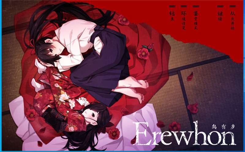 乌有乡ErewhonADV/精翻/PC/4.1G
