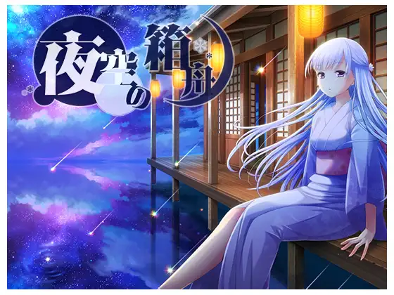 自购音声/全年龄夜空方舟 OD下载