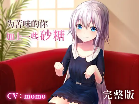 自购音声/中文语音为苦味的你加上一些砂糖