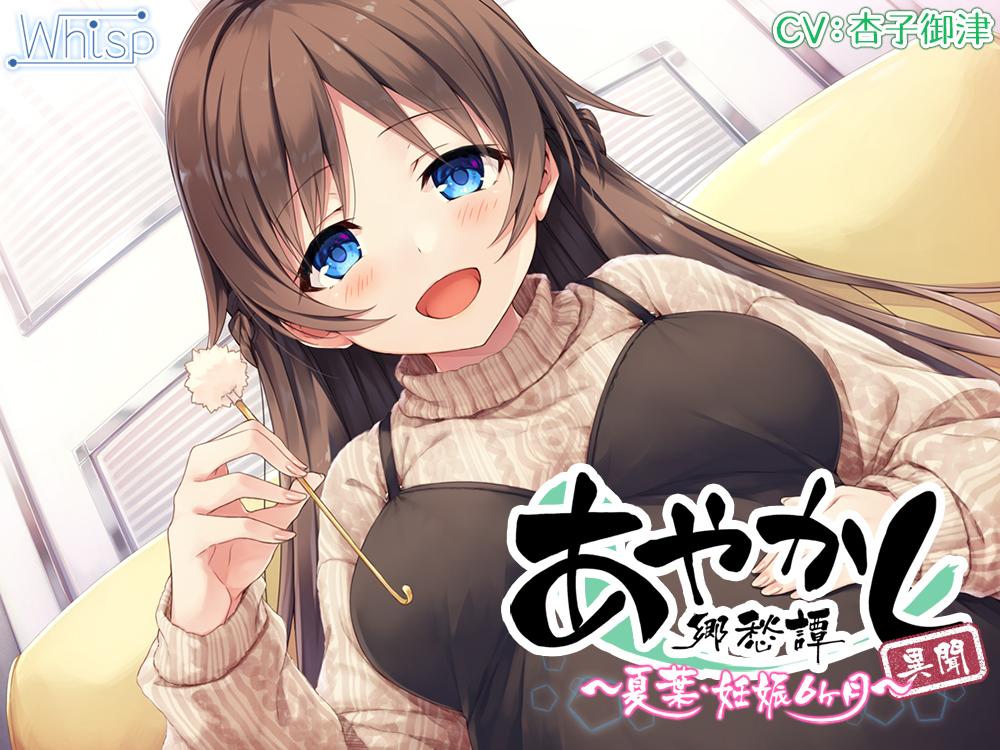 [自购音声]胎動耳かきあやかし郷愁譚異聞 夏葉 妊娠6ヶ月 cv.杏子御津 包含无人声版本