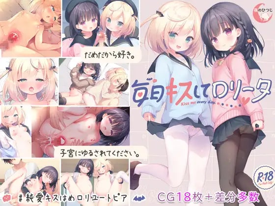 [220520][夜のひつじ] 毎日キスしてロリータ