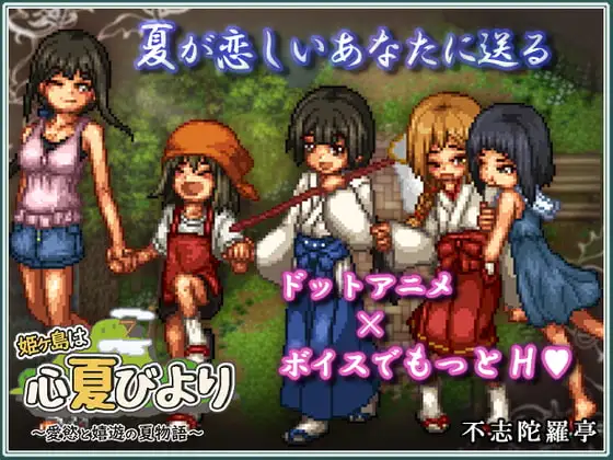 [生肉/机翻/像素/动态/RPG/剧情/全CG/PC/1.92G]姫ヶ島は心夏びより愛慾と嬉遊の夏物語