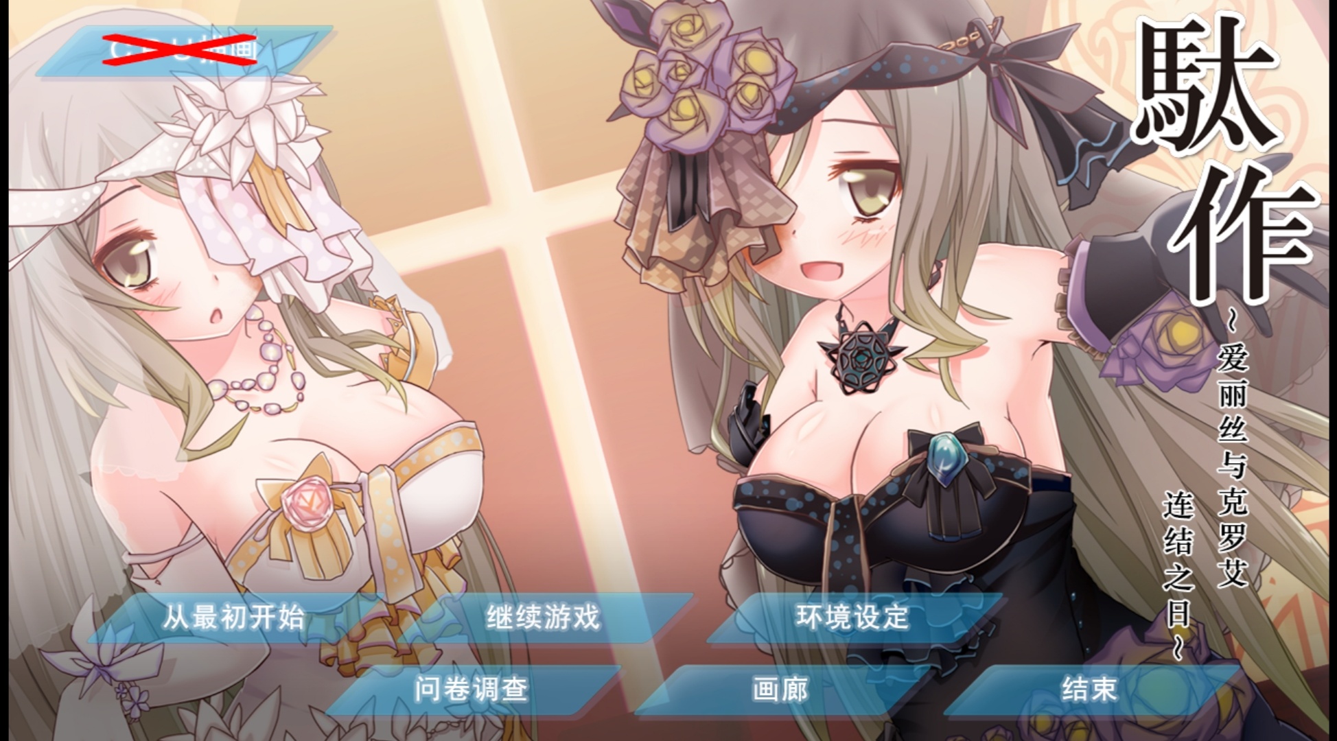 (汉化)駄作爱丽丝与克罗艾连结之日PC[OD]420MB