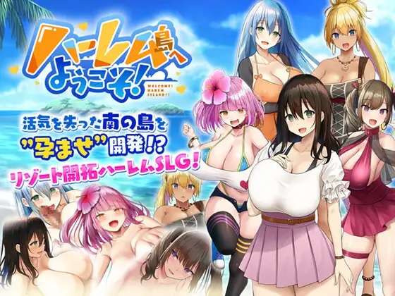 [PC/SLG/精翻]歡迎來到後宮島!/ハーレム島へようこそ!