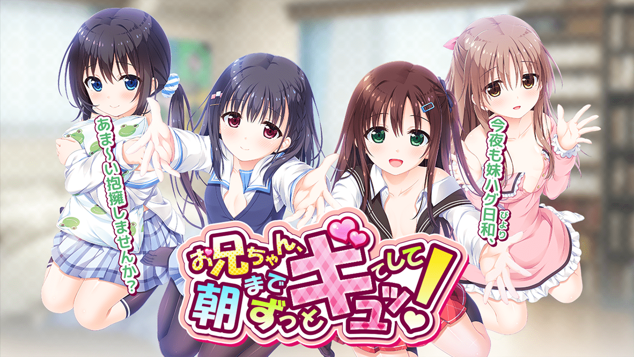 汉化PCgalgameお兄ちゃん朝までずっとギュッてして