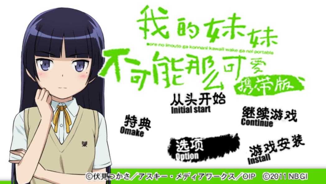 ADV/汉化/PSP模拟器/搬运我的妹妹不可能那么可爱 携带版 附带特典