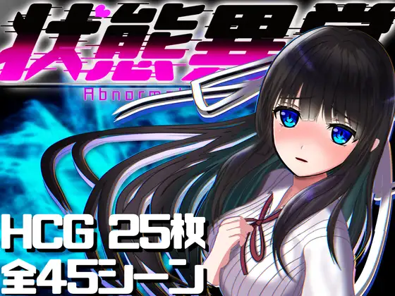 白嫖win状態異常 =Abnormal Condition= 淫紋禁書寄生蟲編