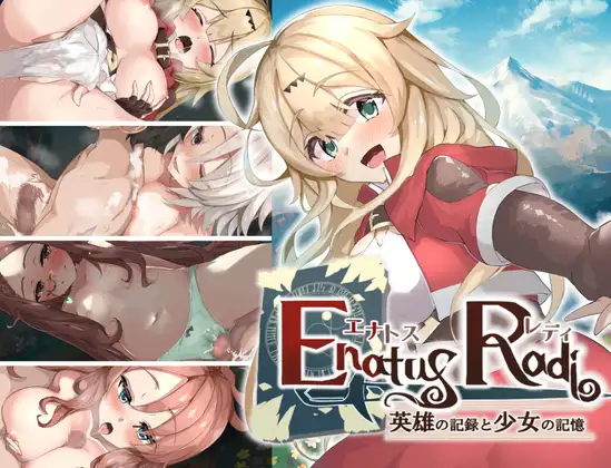 白嫖/PC/RPG/汉化Enatus Radi ー英雄记录和少女的记忆ー / エナトス・レディ 英雄の記録と少女の記憶 Ver1.02