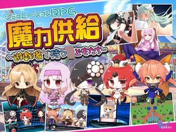 白嫖/PC(同人ゲーム) 魔力供給 遊戯場で待つどもたち