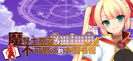 pc魔导士蒂亚与不可思议的大图书馆[官中][硬盘版]