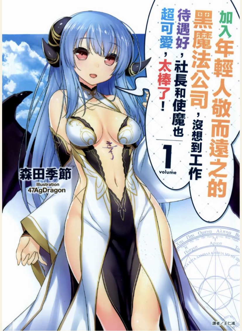 加入年輕人敬而遠之的黑魔法公司沒想到工作待遇好社長和使魔也超可愛太棒了 01~06.epub