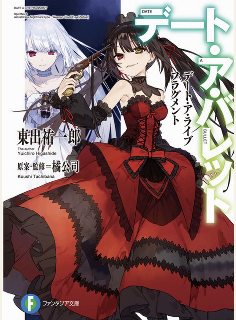 約會大作戰 DATE A BULLET 赤黑新章 01~08.epub