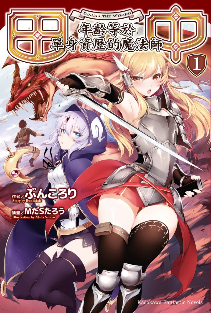 田中年齡等於單身資歷的魔法師 01~12.epub