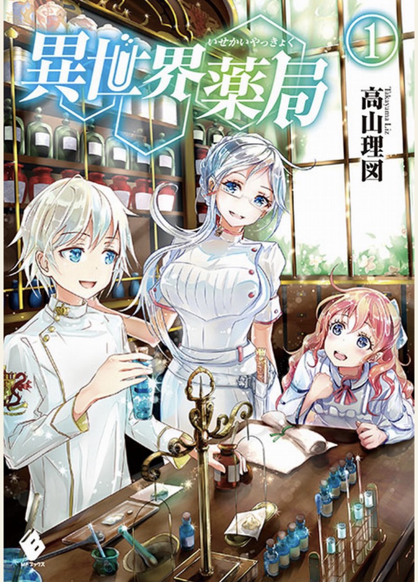 異世界藥局 01~05.epub
