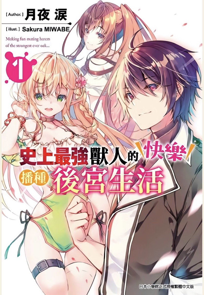 史上最強獸人的快樂播種後宮生活 01~04.epub