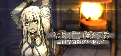 RPG/PC/官中/无码补档The Dead End 死亡终末呪われし迷宮と乙女達 更新+已打无修补丁[5.84G]