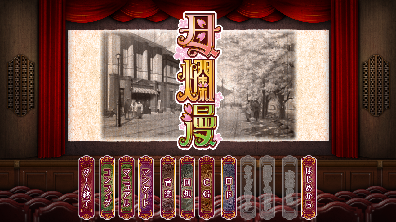 母爛漫(ADV GC补丁汉化版)