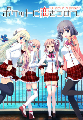 [ADV/汉化/PC] 满载爱的口袋 / ポケットに恋をつめて [冰之殇汉化组 / 青空ビスケット / 3.37GB]