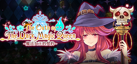 [无码/ADV/官中] 黑魔法女王的契约 / The Oath of The Dark Magic Queen [892MB]