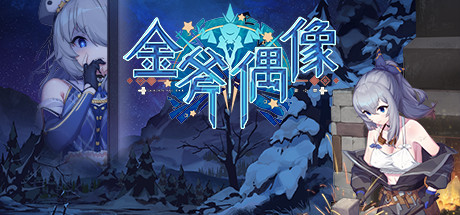 [经营AVG/官中/PC] 金斧偶像: 金小萱 / Golden Axe Idol [无码 / 375MB]