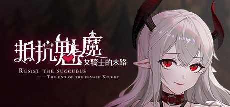 [SLG][PC][官中无码]抵抗魅魔-被魔纹侵蚀的女骑士的末路v1.03[1.2G]