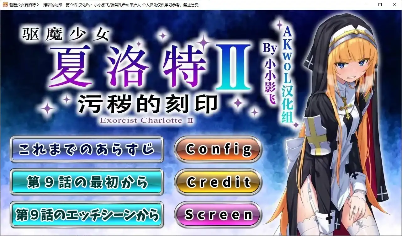日式ADV/汉化/CV驱魔少女夏洛特 第九章 精翻汉化版新汉化/260M