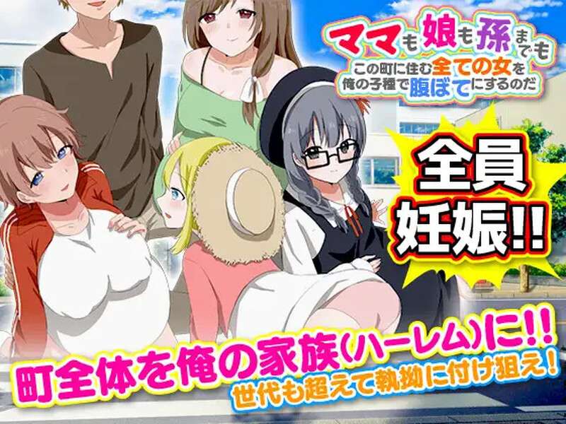 探索RPG/都市后宫/汉化ママも娘も孫までも!この町に住む全ての女を俺の子種で腹ぼて= V1.0 内嵌AI汉化PC+安卓