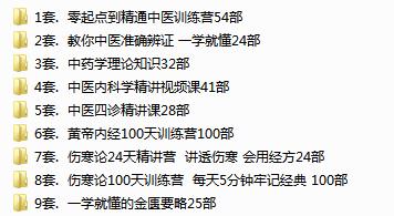 医承有道中医九套基础网课57.8G/仅OD