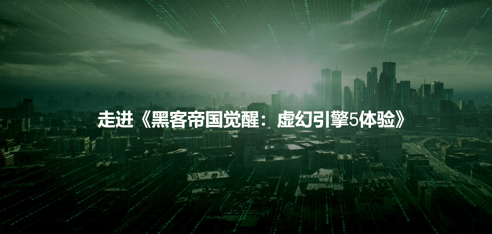 虚幻五黑客帝国场景