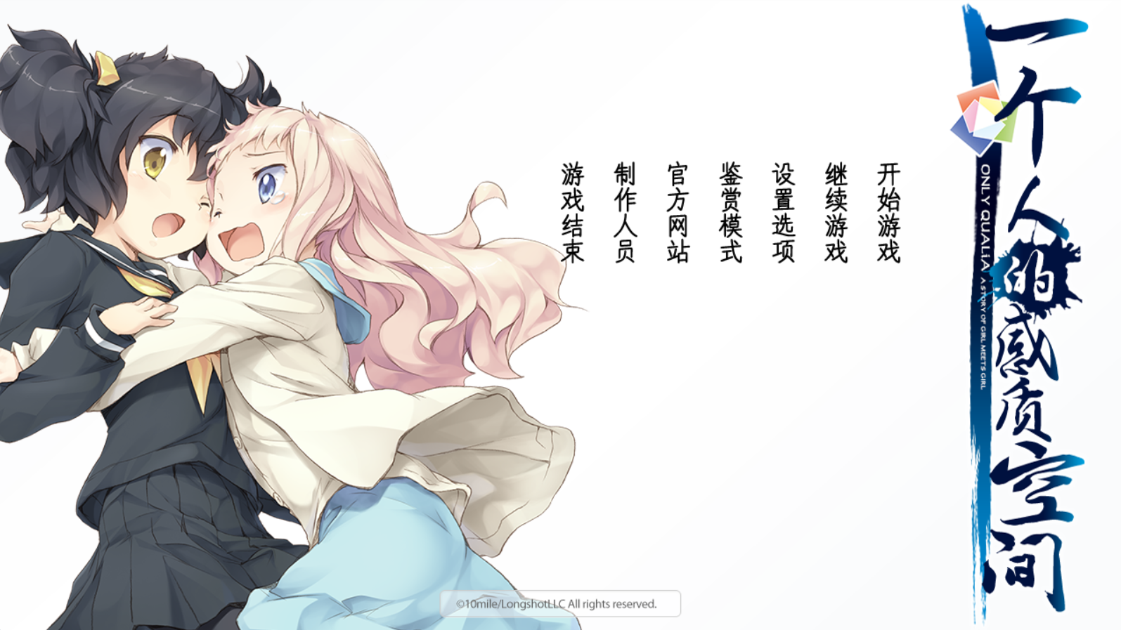 [PC/汉化/百合/10mile]一个人/二个人的质感空间