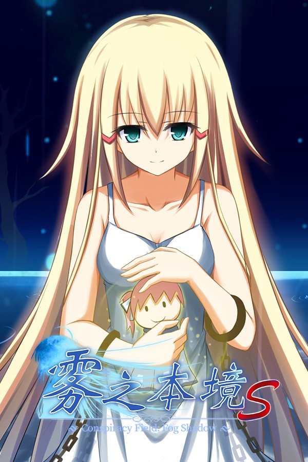 ADV/汉化/PC雾之本境S/ Conspiracy Field Fog Shadow