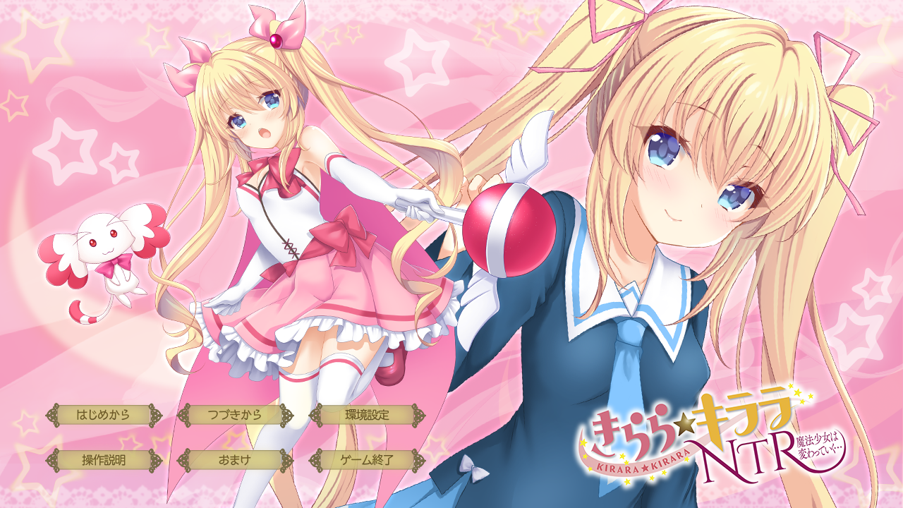 [PC/ADV/AI汉化]きららキララNTR 魔法少女は変わっていく[701M/OD/度云]