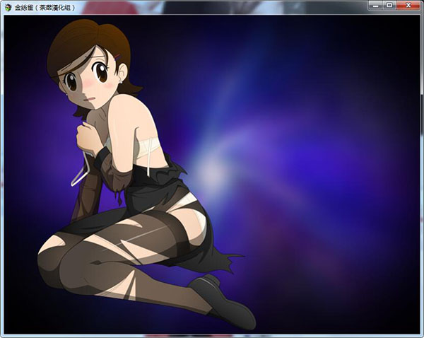 [RPG/汉化/动态CG/PC/安卓JOI] 金丝雀黑丝未亡人精翻完整汉化版+CG