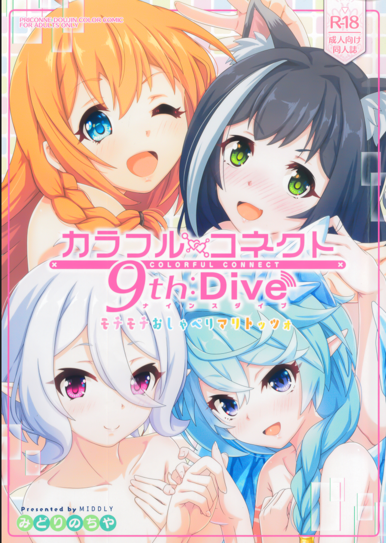 [本子/全彩/1.17G/樱盒/OD盘][MIDDLY ] カラフルコネクト(プリンセスコネクト!Re1-9Dive)
