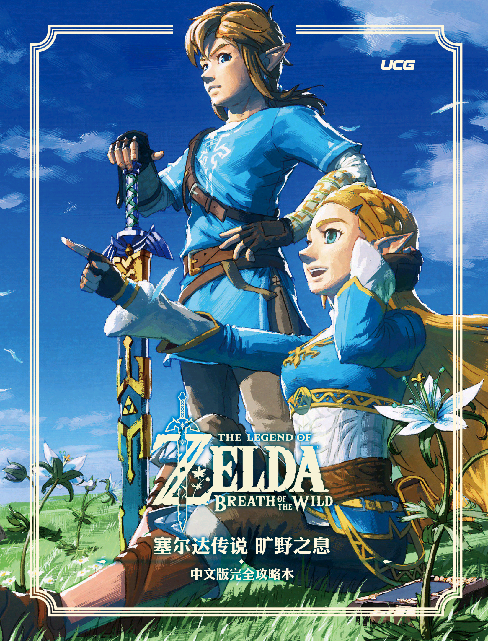 塞尔达传说 旷野之息简体中文版完全攻略本[PDF]