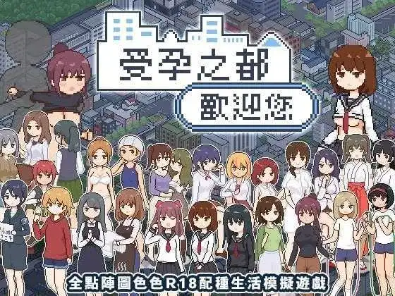 互动SLG/官中/后宫/PC+安卓joi受孕之都欢迎您 種付都市へようこそ Ver1.01 官方中文版438M