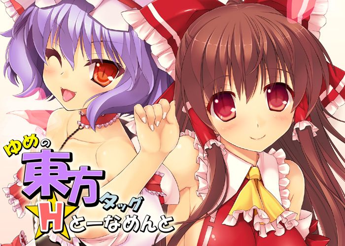 ゆめの東方タッグとーなめんとPC/同人/生肉/OneDrive