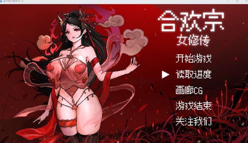 [国风仙侠RPG/像素动态] 合欢宗女修传 V0.175 官方中文版 [PC+安卓