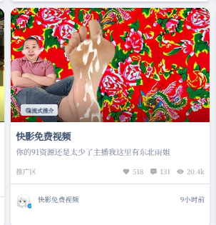 我想请问一下，那个什么推广区的，是不是有点大病？这b推广区的一直弹东北雨姐是什么玩意啊，看个资源区、 ......