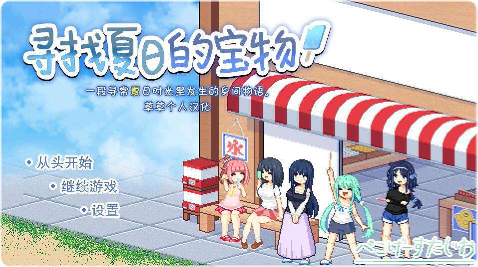 [PC/SLG/草草个人汉化/]なつのさがしもの寻找夏日的宝物v1.04