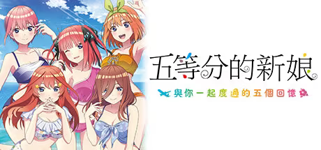 五等分の花嫁