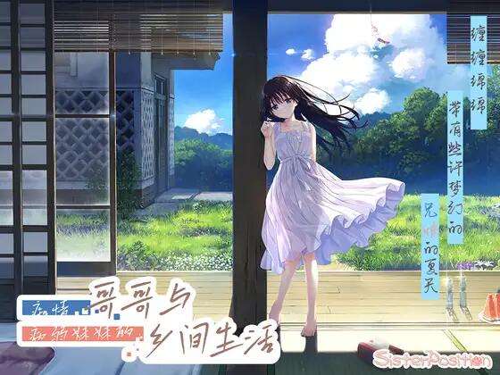 [RPG/官中/PC] 痴情哥哥与病弱妹妹的乡间生活 官中文兵版 エッチで一途なド田舎兄さまと古式ゆかしい病弱妹 [2.98G