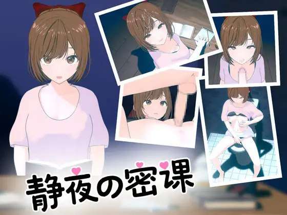 [SLG/官中/PC] 静夜的私课 静夜の密課 [169M]