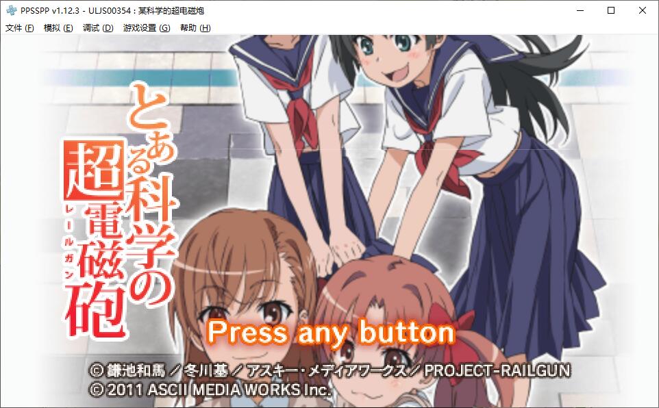 某科学的超电磁炮汉化PSP模拟器AVG